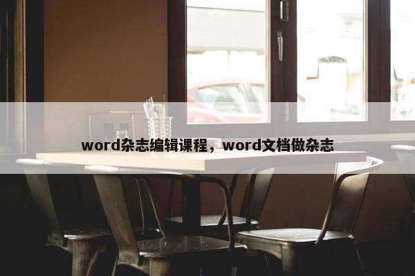 word杂志编辑课程，word文档做杂志