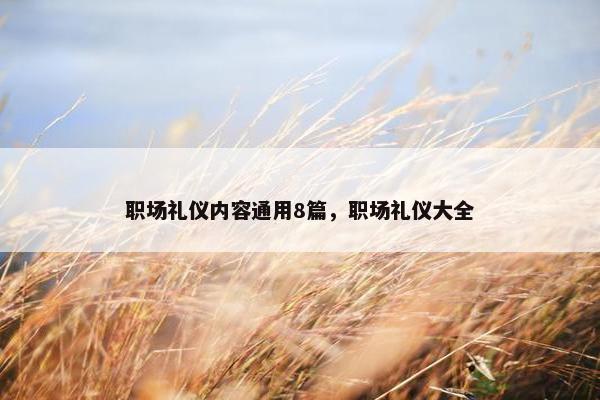 职场礼仪内容通用8篇，职场礼仪大全