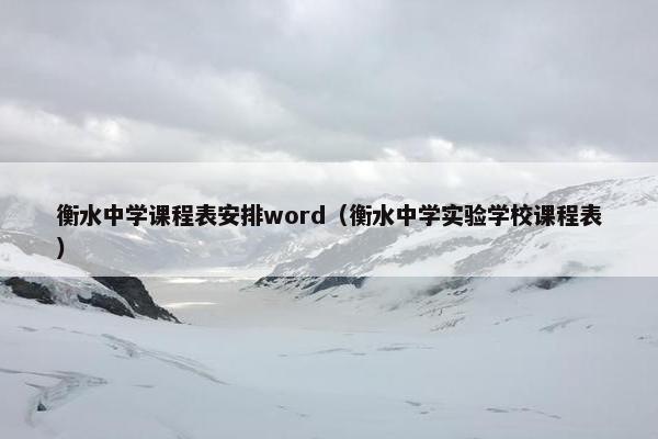 衡水中学课程表安排word（衡水中学实验学校课程表）