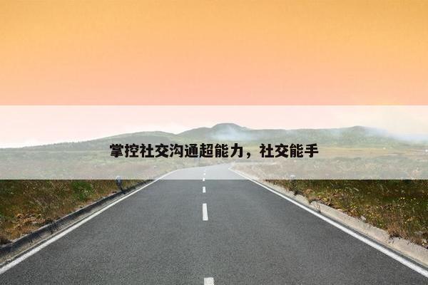 掌控社交沟通超能力，社交能手