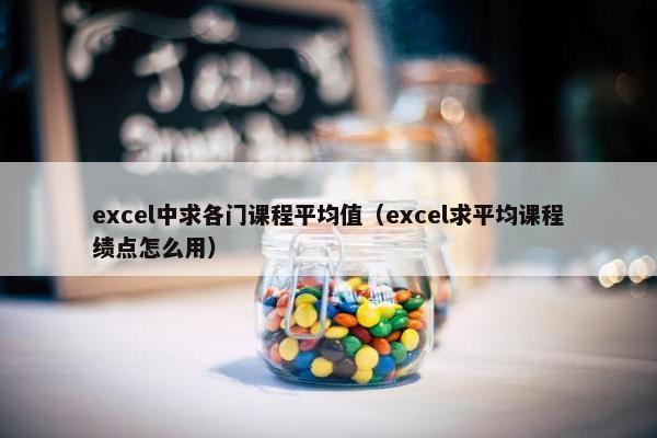 excel中求各门课程平均值（excel求平均课程绩点怎么用）