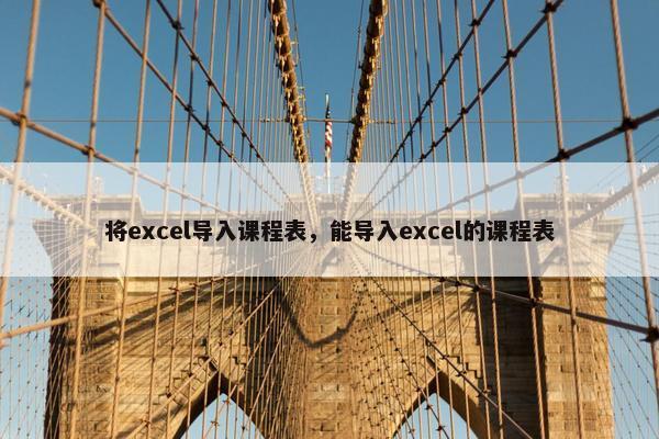 将excel导入课程表，能导入excel的课程表