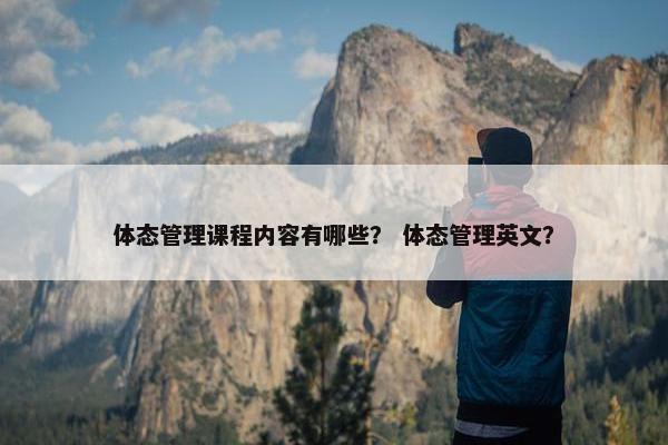 体态管理课程内容有哪些？ 体态管理英文？