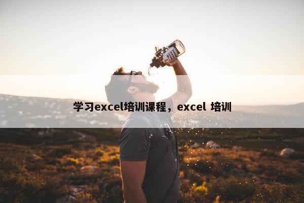 学习excel培训课程，excel 培训