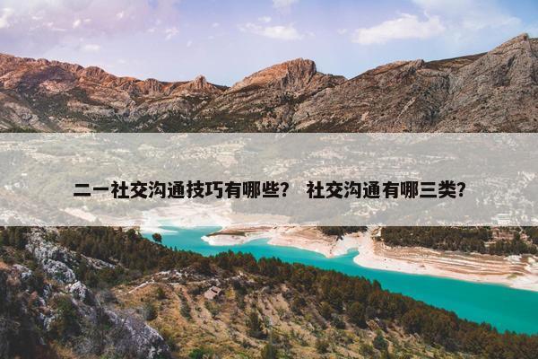 二一社交沟通技巧有哪些？ 社交沟通有哪三类？