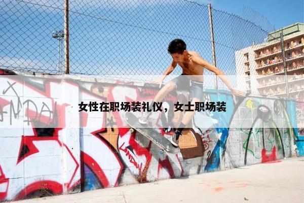 女性在职场装礼仪，女士职场装