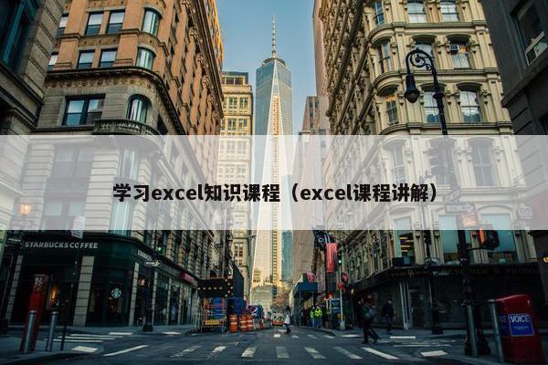 学习excel知识课程（excel课程讲解）