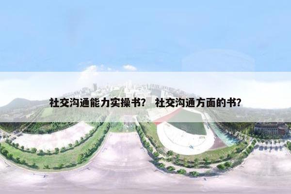 社交沟通能力实操书？ 社交沟通方面的书？