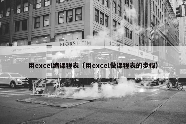 用excel编课程表（用excel做课程表的步骤）