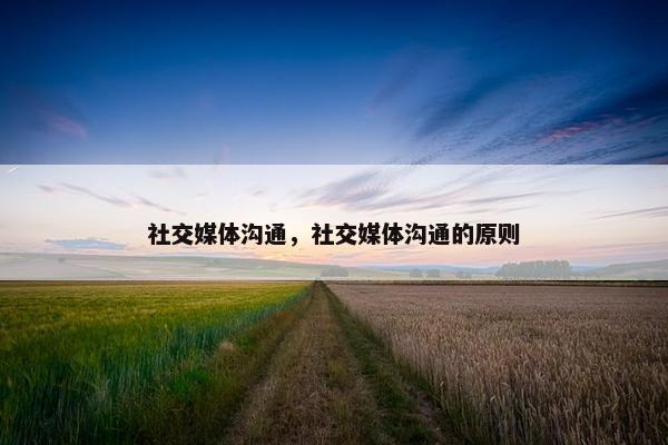 社交媒体沟通，社交媒体沟通的原则