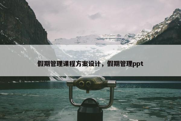 假期管理课程方案设计，假期管理ppt