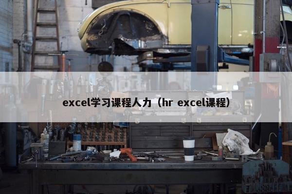 excel学习课程人力（hr excel课程）