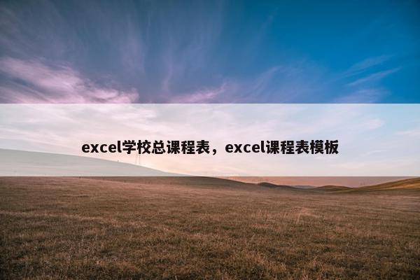 excel学校总课程表，excel课程表模板