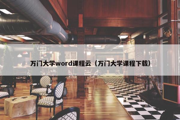 万门大学word课程云（万门大学课程下载）