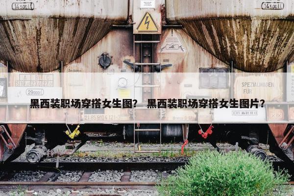 黑西装职场穿搭女生图？ 黑西装职场穿搭女生图片？