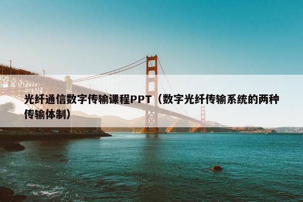 光纤通信数字传输课程PPT（数字光纤传输系统的两种传输体制）