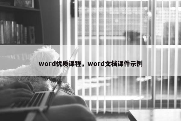 word优质课程，word文档课件示例