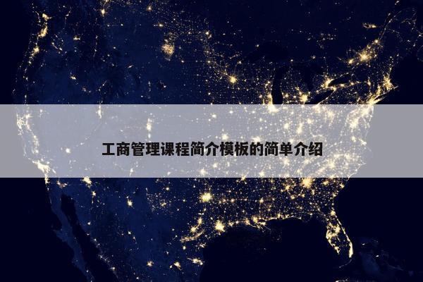 工商管理课程简介模板的简单介绍