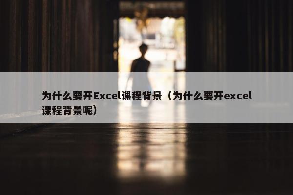 为什么要开Excel课程背景（为什么要开excel课程背景呢）