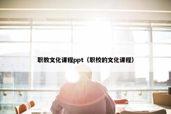 职教文化课程ppt（职校的文化课程）