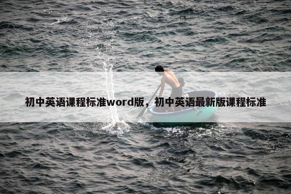 初中英语课程标准word版，初中英语最新版课程标准