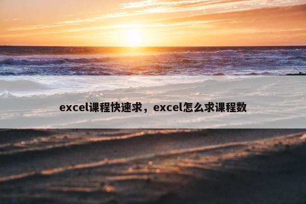 excel课程快速求，excel怎么求课程数