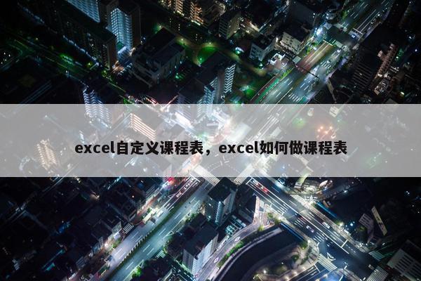 excel自定义课程表，excel如何做课程表