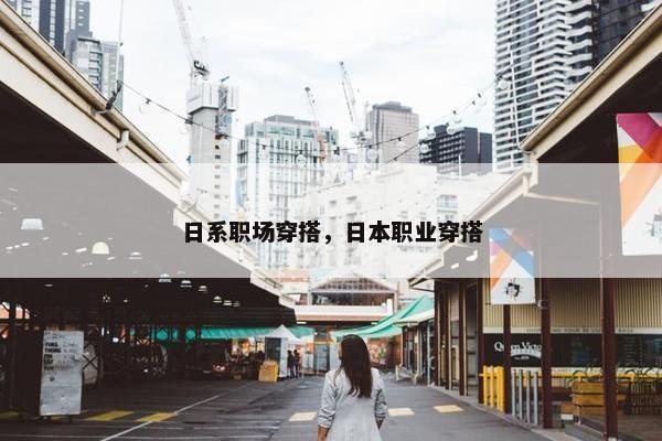 日系职场穿搭，日本职业穿搭
