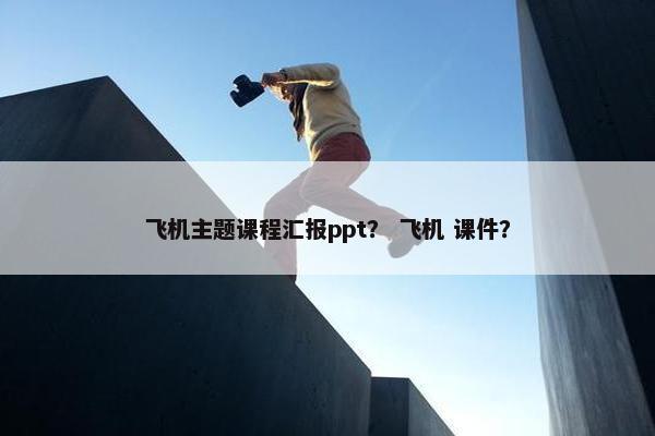 飞机主题课程汇报ppt？ 飞机 课件？