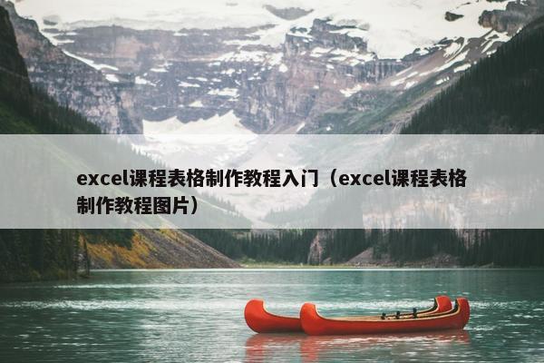 excel课程表格制作教程入门（excel课程表格制作教程图片）