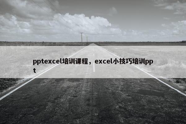 pptexcel培训课程，excel小技巧培训ppt