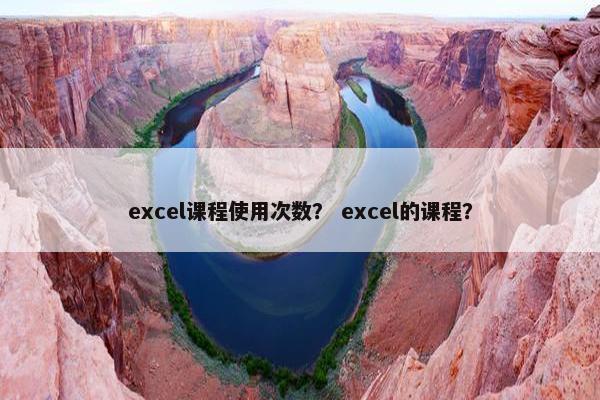excel课程使用次数？ excel的课程？