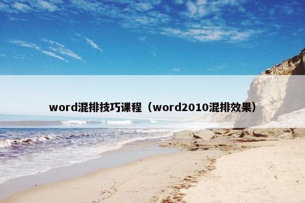 word混排技巧课程（word2010混排效果）