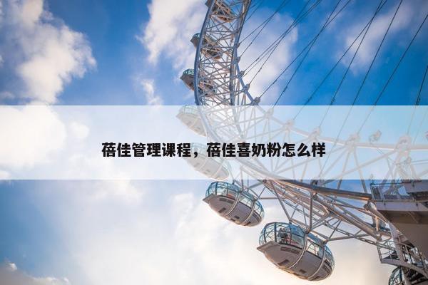 蓓佳管理课程，蓓佳喜奶粉怎么样