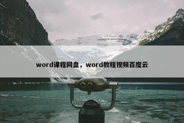 word课程网盘，word教程视频百度云