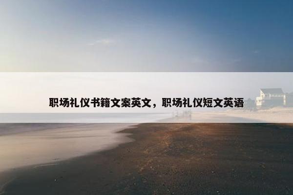 职场礼仪书籍文案英文，职场礼仪短文英语