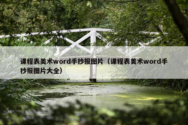 课程表美术word手抄报图片（课程表美术word手抄报图片大全）