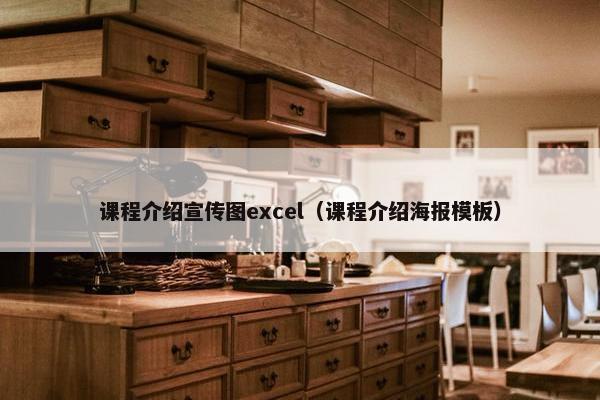 课程介绍宣传图excel（课程介绍海报模板）