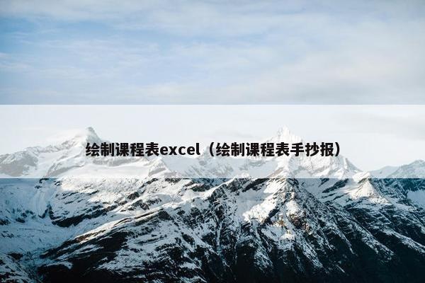 绘制课程表excel（绘制课程表手抄报）