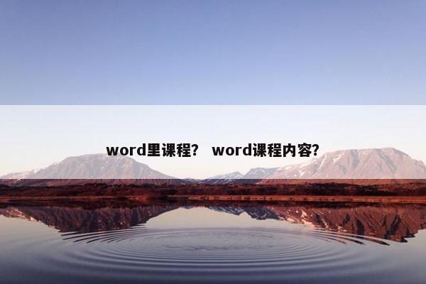 word里课程？ word课程内容？