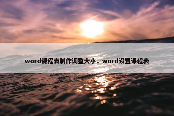 word课程表制作调整大小，word设置课程表