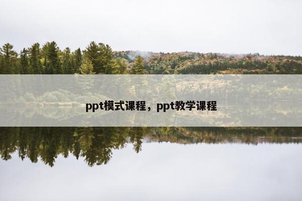 ppt模式课程，ppt教学课程