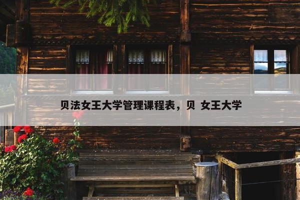 贝法女王大学管理课程表，贝 女王大学