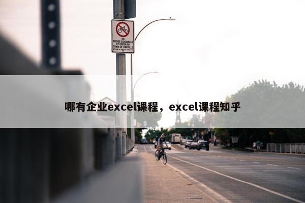 哪有企业excel课程，excel课程知乎
