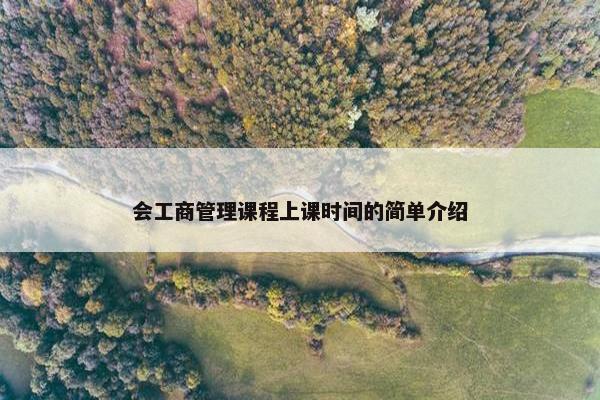 会工商管理课程上课时间的简单介绍