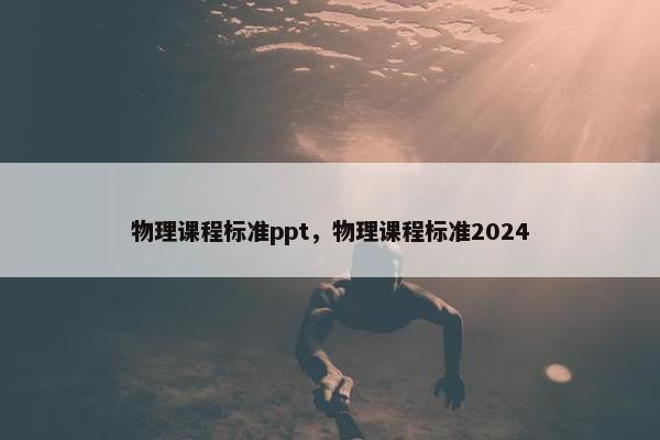 物理课程标准ppt，物理课程标准2024