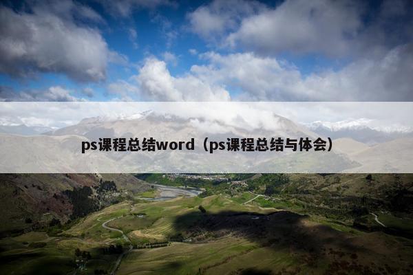 ps课程总结word（ps课程总结与体会）