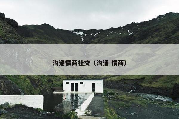 沟通情商社交（沟通 情商）