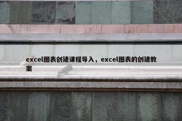 excel图表创建课程导入，excel图表的创建教案