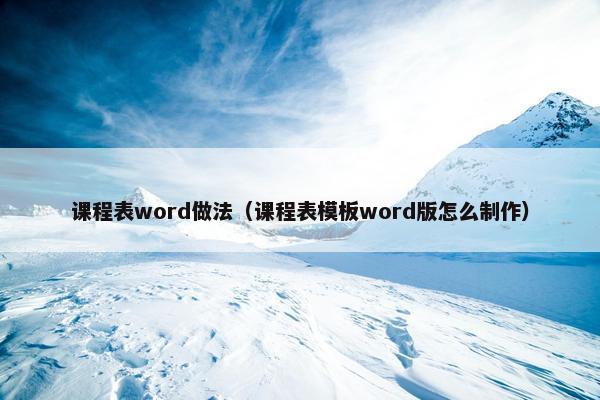 课程表word做法（课程表模板word版怎么制作）